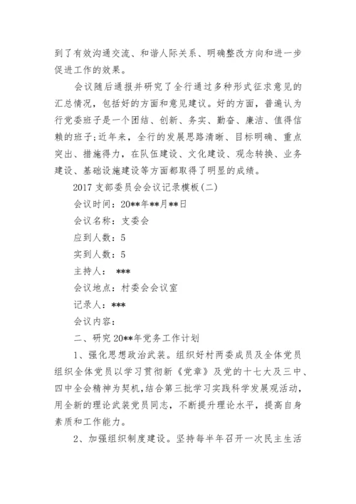 支部委员会会议记录_26.docx