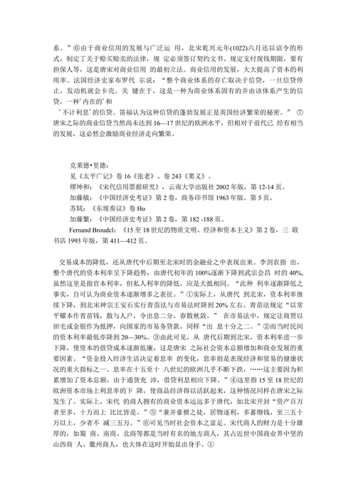 对唐宋社会经济制度变迁的再思考