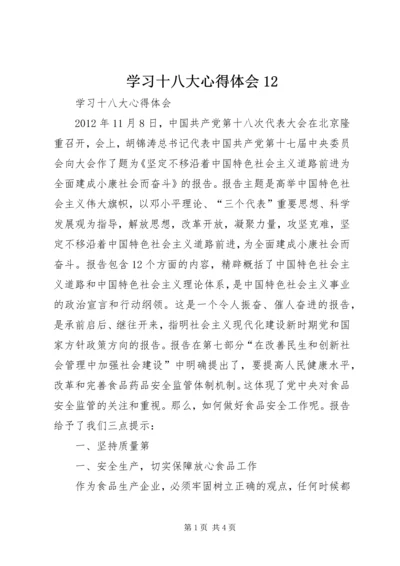 学习十八大心得体会12 (2).docx