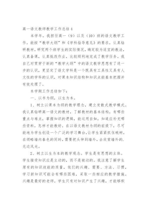 高一语文教师教学工作总结.docx