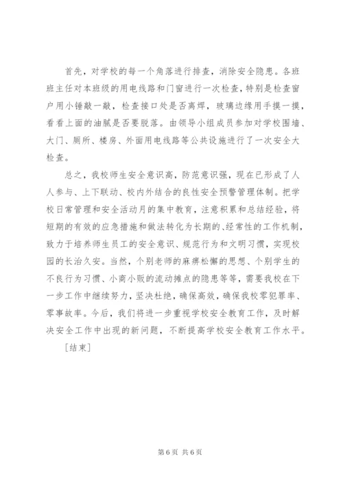 学校安全月度总结范文[1].docx