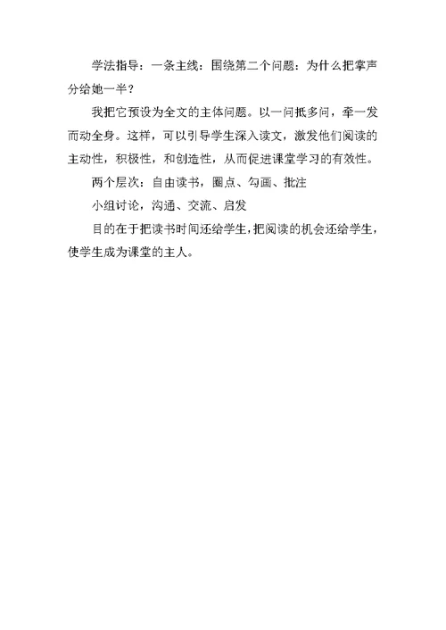 小学六年级上册《把掌声分给她一半》说课稿