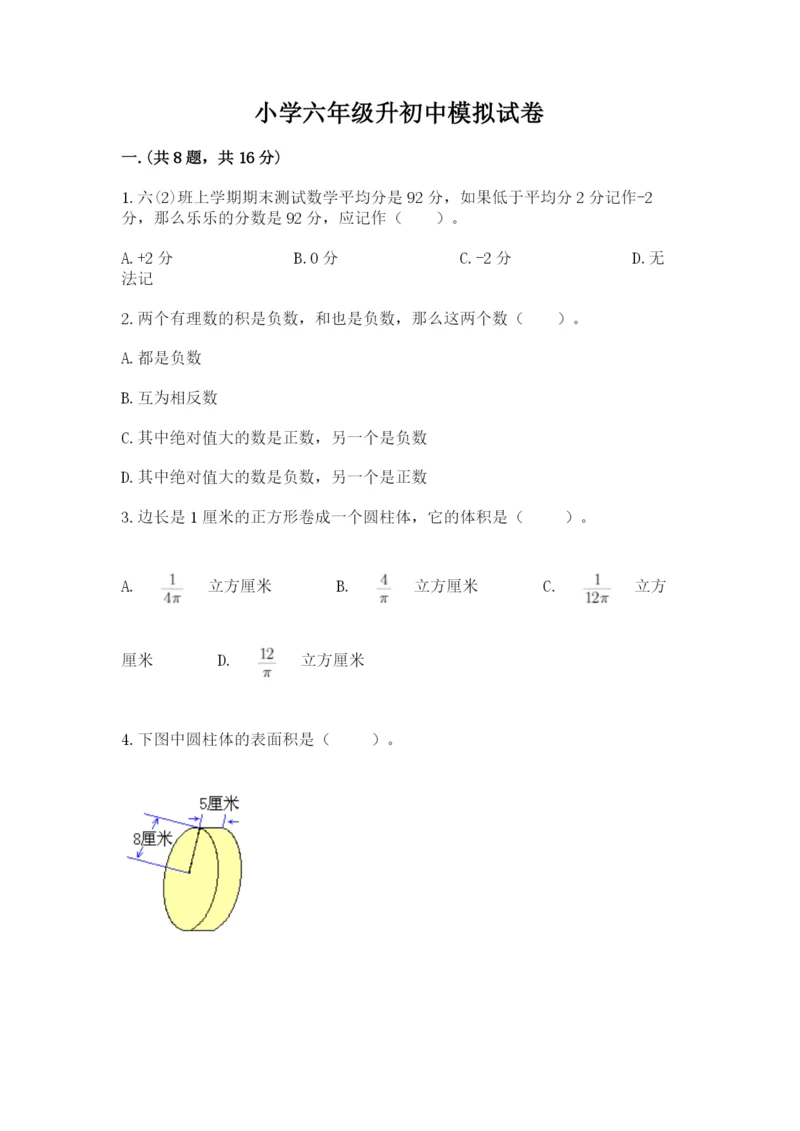 小学六年级升初中模拟试卷【word】.docx