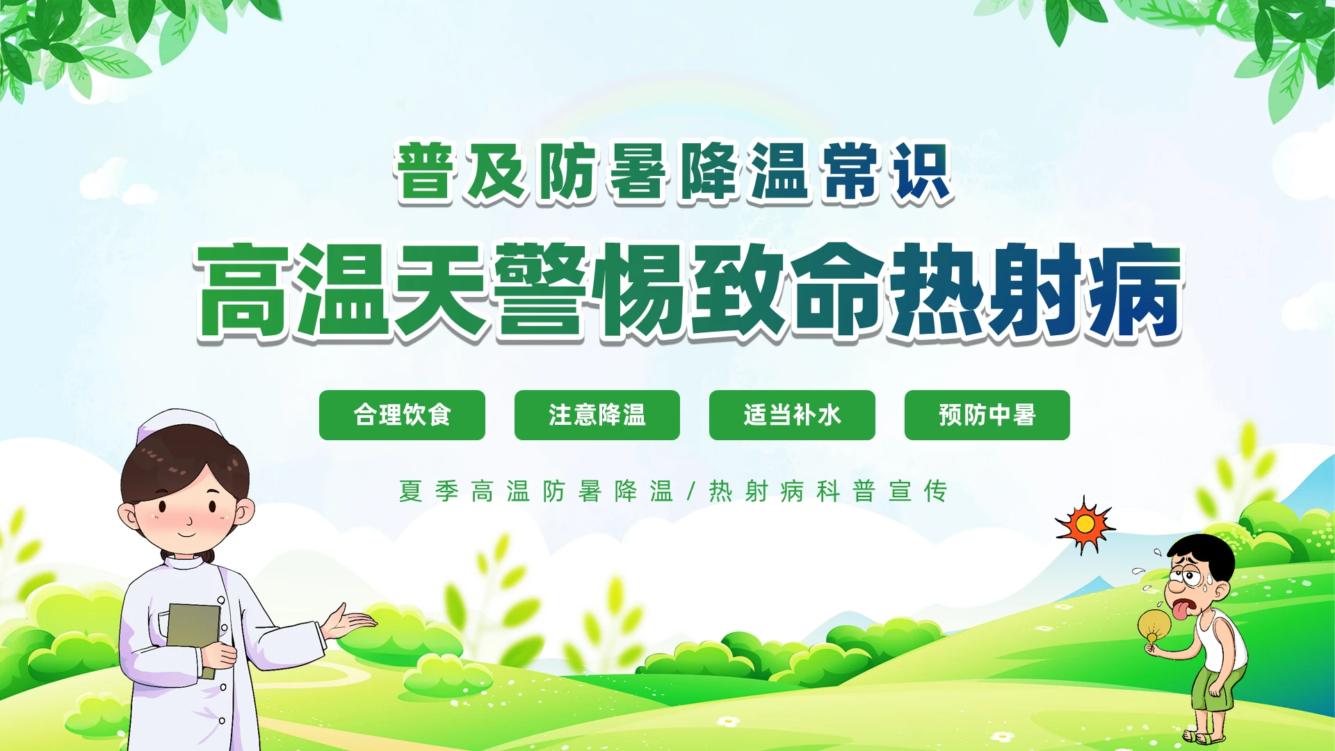 绿色清新简约普及防暑降温常识高温天警惕致命热射病夏天高温热射病