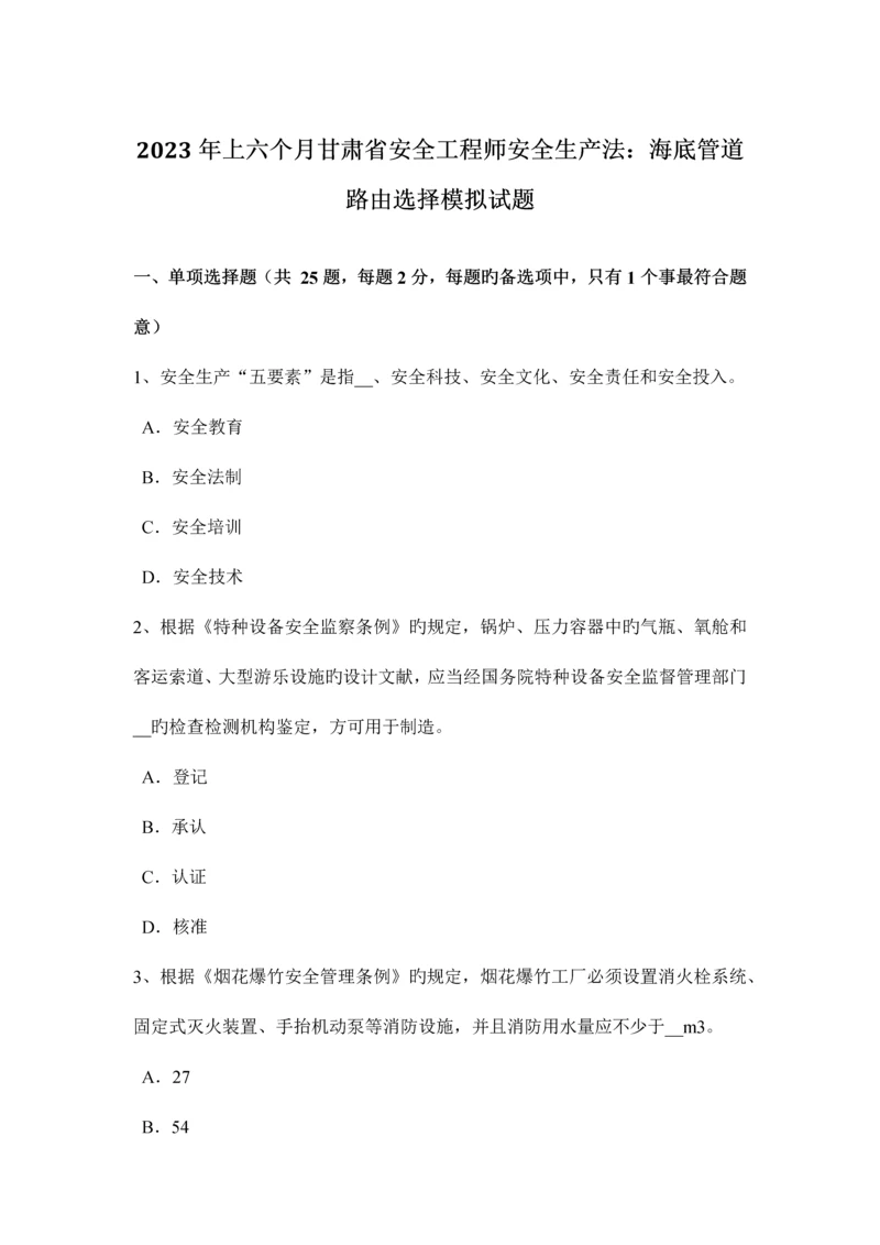 2023年上半年甘肃省安全工程师安全生产法海底管道路由选择模拟试题.docx