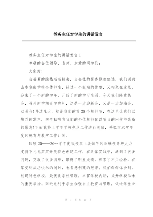 教务主任对学生的讲话发言.docx