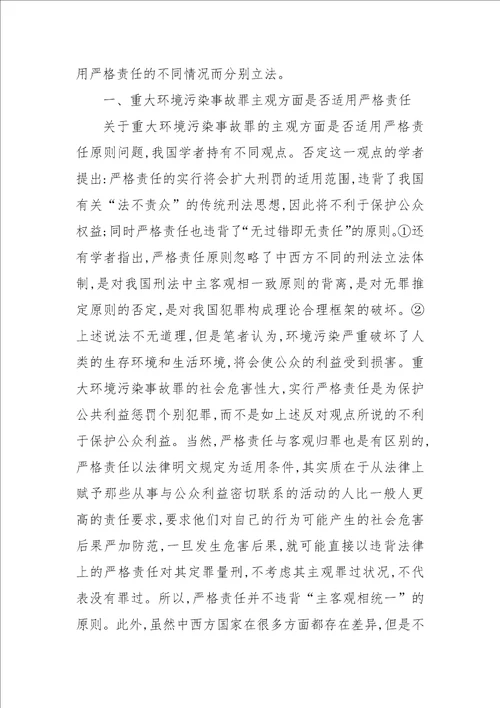 重大环境污染事故罪的主观责任以及立法缺陷和完善论文