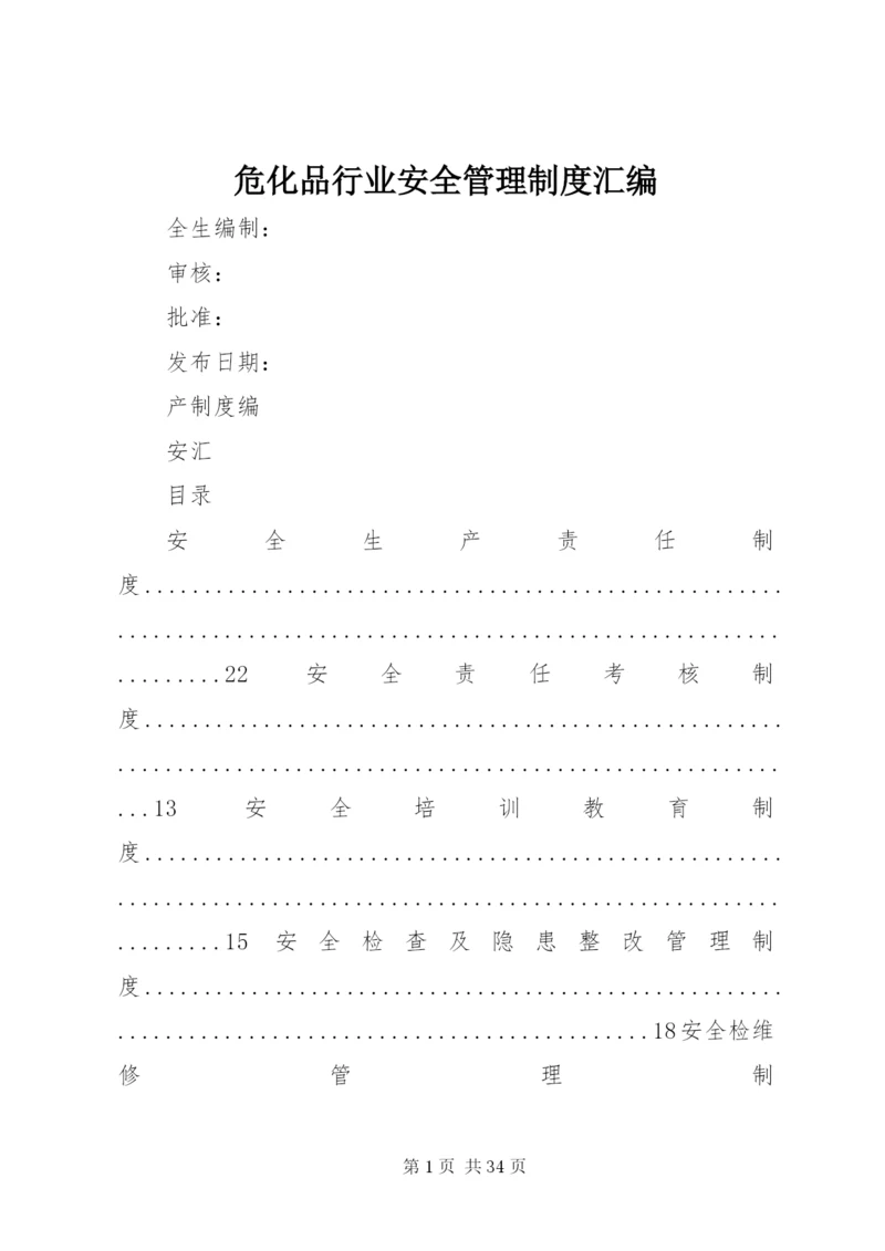 危化品行业安全管理制度汇编.docx