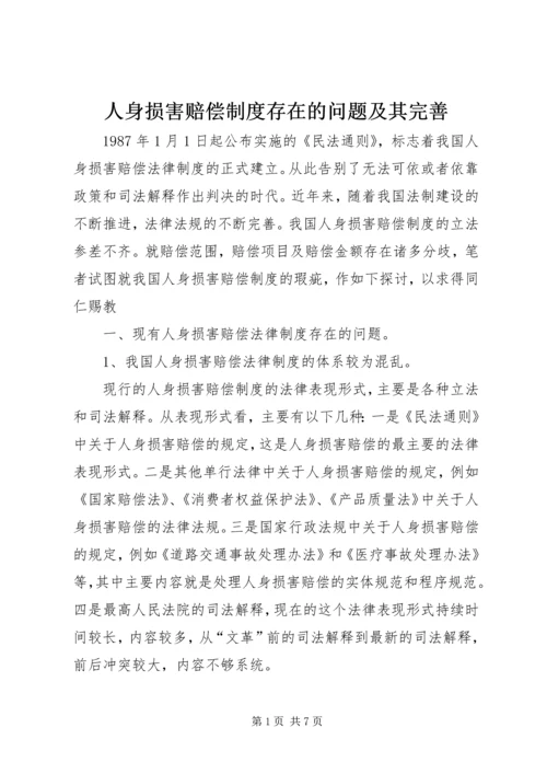 人身损害赔偿制度存在的问题及其完善.docx