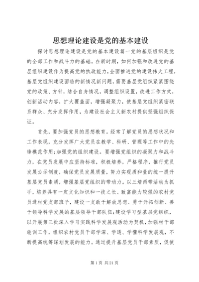 思想理论建设是党的基本建设.docx