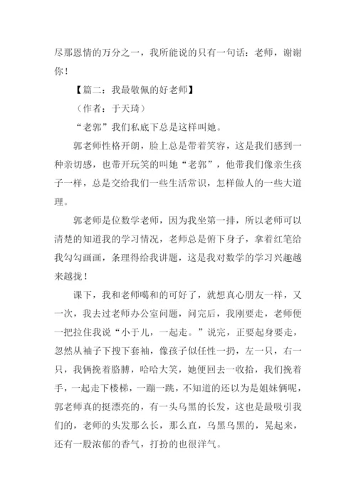 我最敬佩的老师作文400字-1.docx