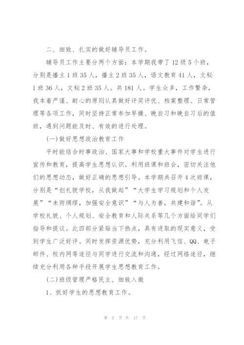 小学辅导员教师心得体会.docx