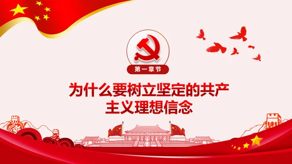 坚守共产主义理想信念PPT不忘初心牢记使命主题教育