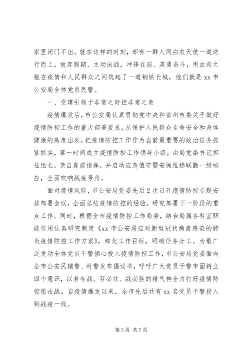 人民警察抗击肺炎疫情先进材料.docx