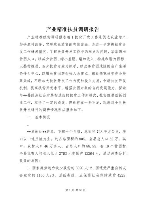 产业精准扶贫调研报告.docx