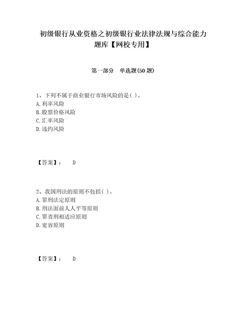 初级银行从业资格之初级银行业法律法规与综合能力题库网校专用