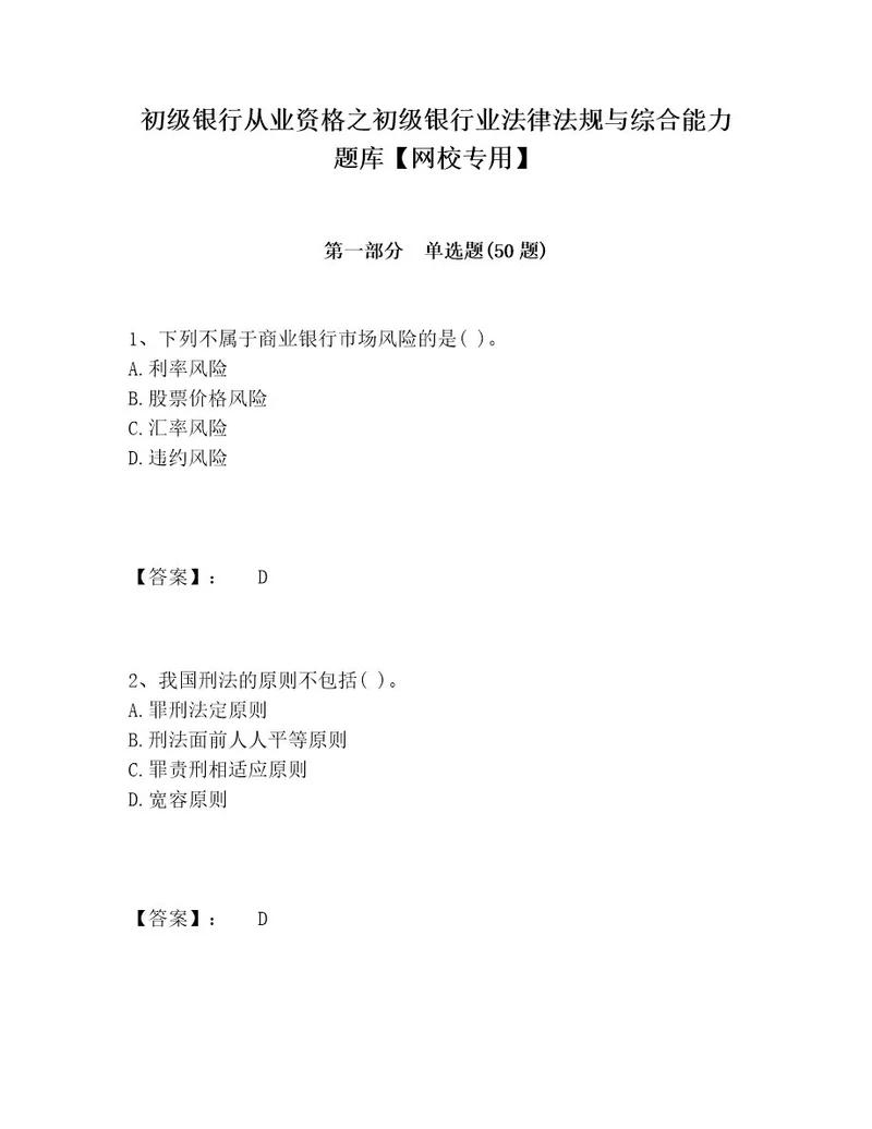 初级银行从业资格之初级银行业法律法规与综合能力题库网校专用