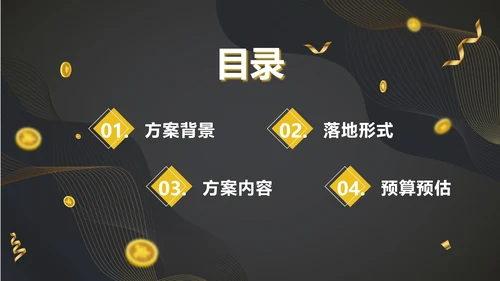 黑金跨年大促活动计划ppt模板