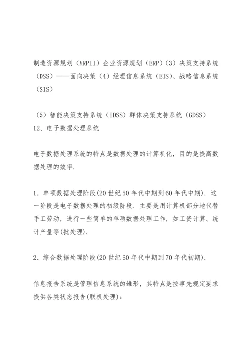 西南民族大学管信期末复习word版课件.docx