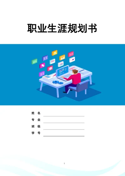 14页4300字智能医疗装备技术专业职业生涯规划.docx