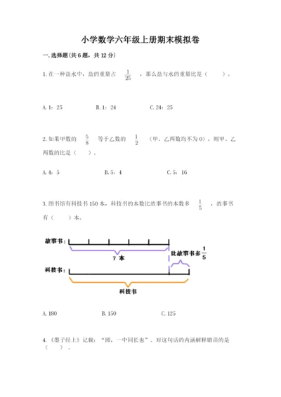 小学数学六年级上册期末模拟卷（典型题）word版.docx