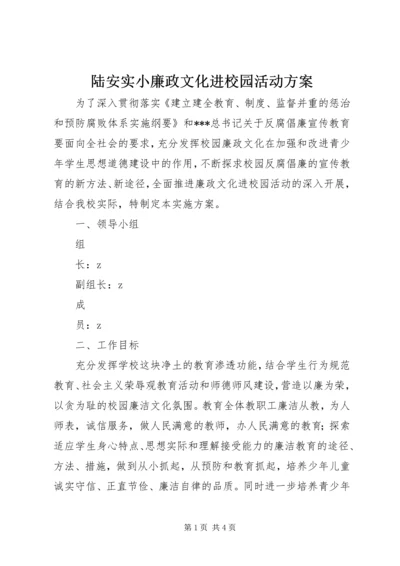 陆安实小廉政文化进校园活动方案.docx