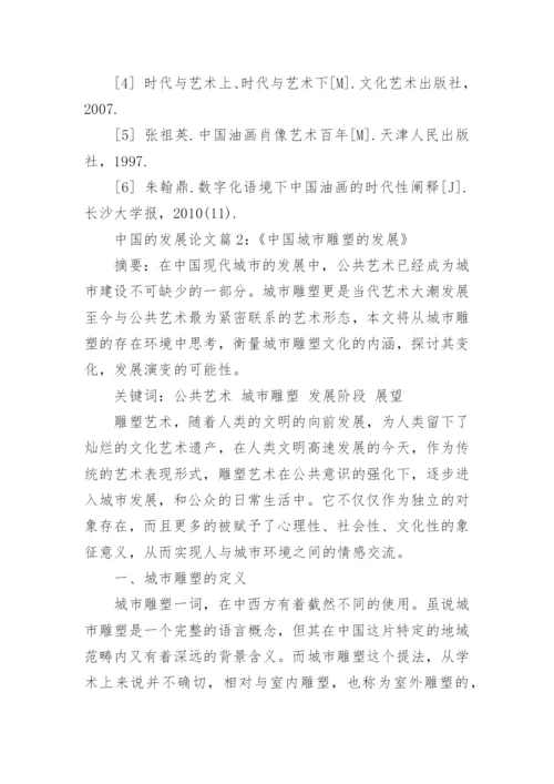 中国的飞速发展研究分析论文.docx