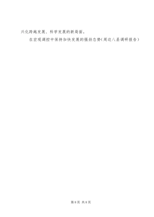 在宏观调控中保持加快发展的强劲态势（周边八县调研报告） (2).docx