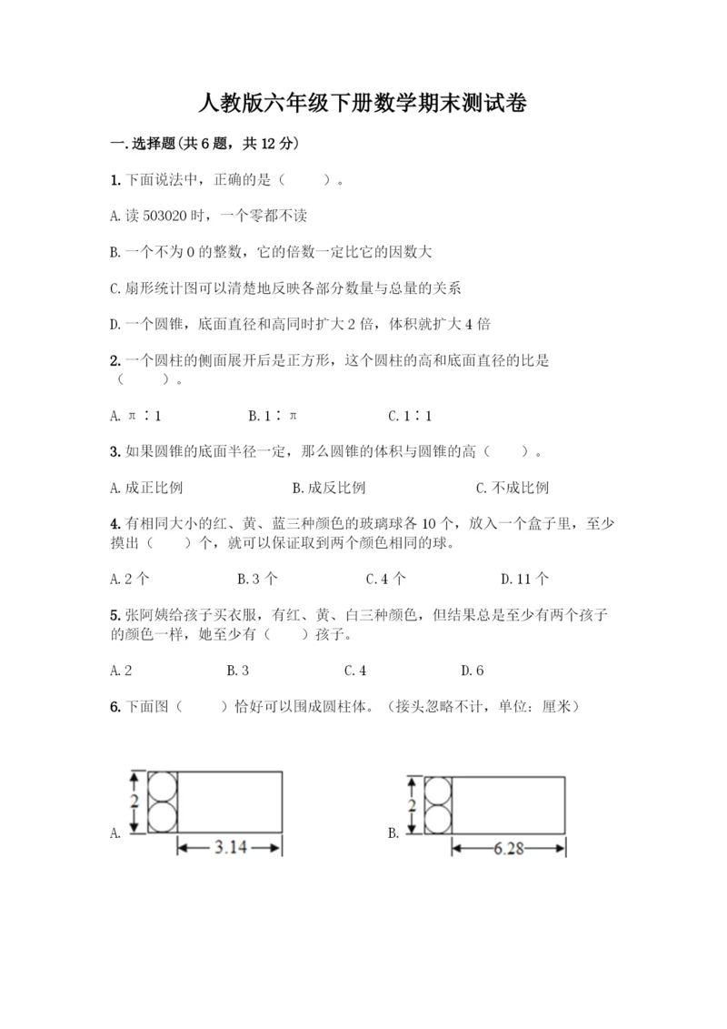 人教版六年级下册数学期末测试卷【学生专用】-(2).docx