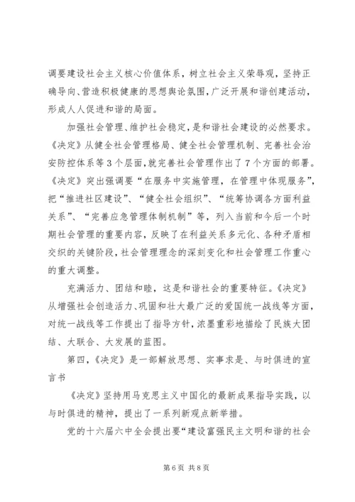 学习十六届六中全会精神辅导讲稿 (6).docx