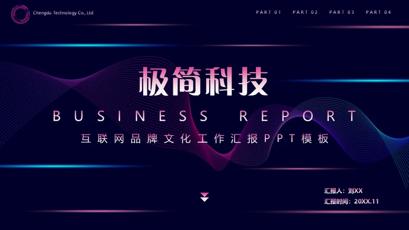 极简科技互联网品牌文化工作汇报通用PPT模板