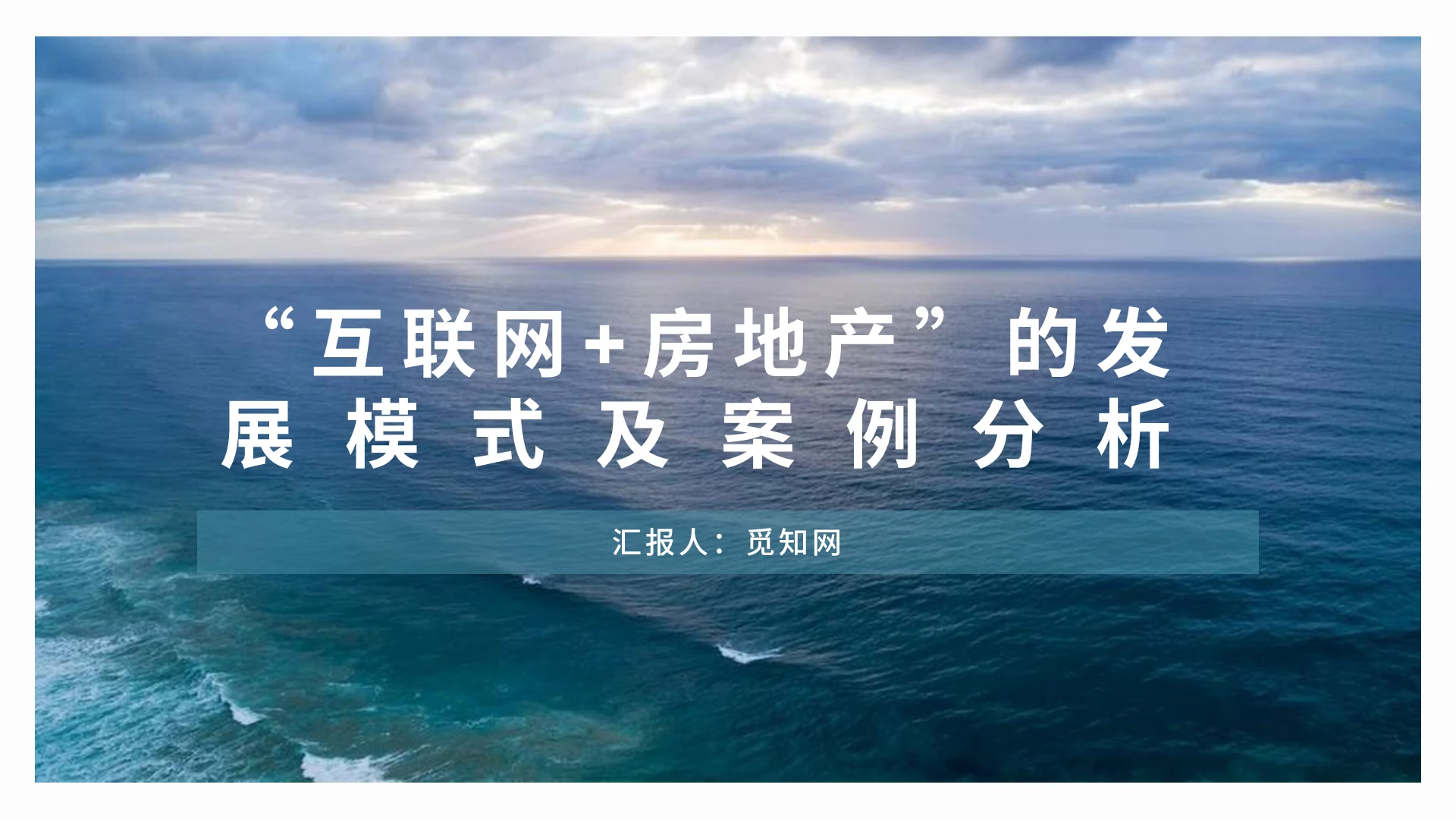 蓝色商务互联网房地产的发展模式及案例分析PPT模板互联网+房地产