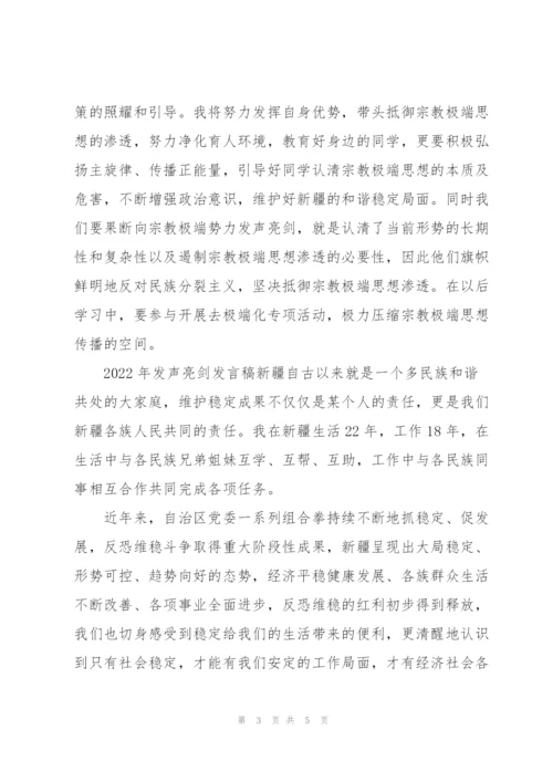 2022年发声亮剑发言稿.docx