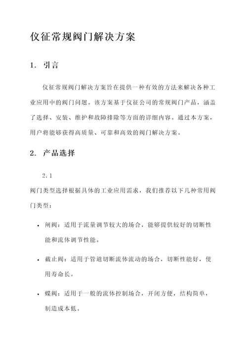 仪征常规阀门解决方案