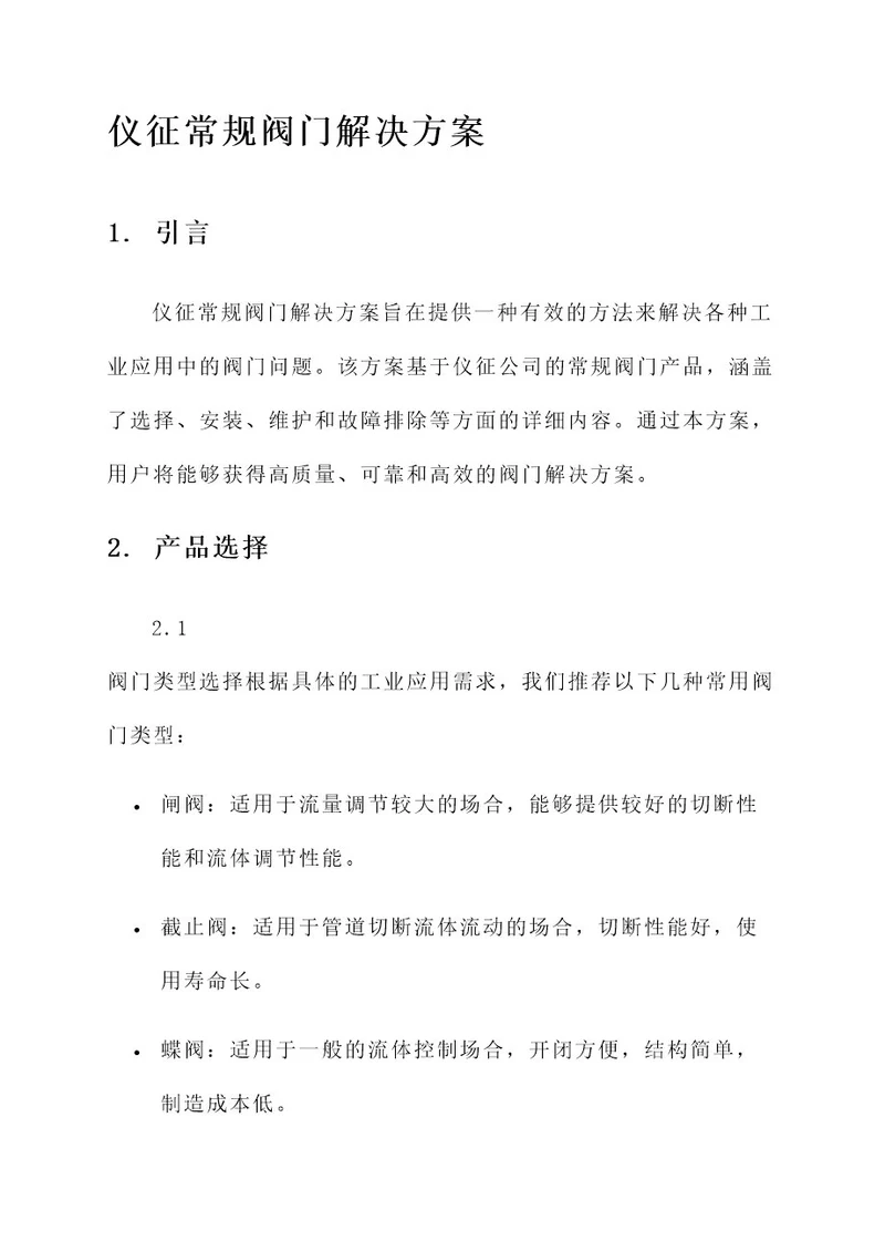 仪征常规阀门解决方案