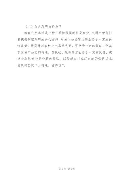 城乡公交一体化发展实施方案.docx