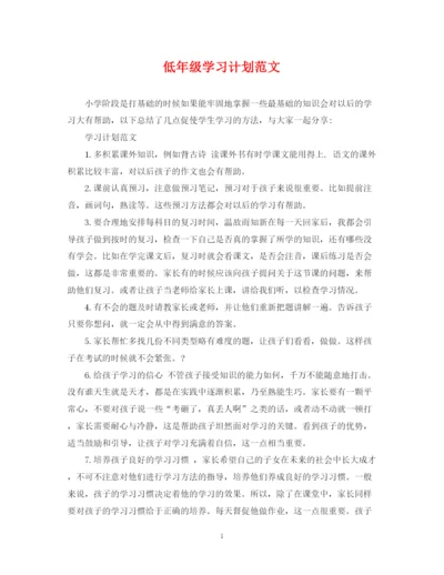 精编之低年级学习计划范文.docx