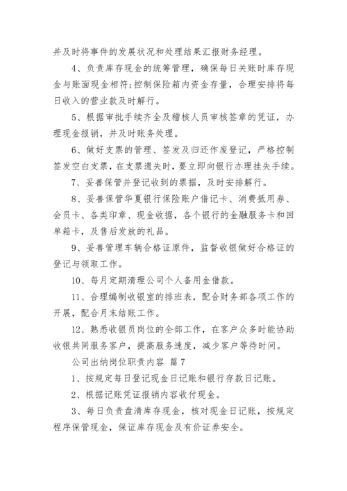 公司出纳岗位职责内容_1.docx