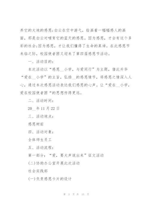 小学生感恩节活动策划方案5篇.docx