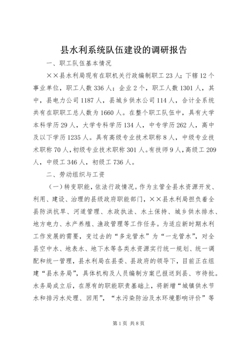 县水利系统队伍建设的调研报告.docx