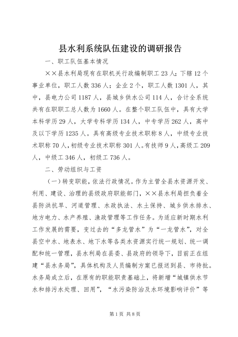 县水利系统队伍建设的调研报告.docx