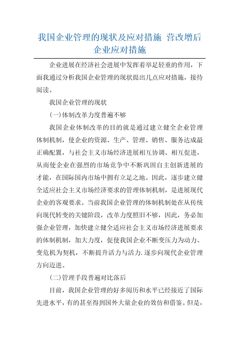 我国企业管理的现状及应对措施营改增后企业应对措施