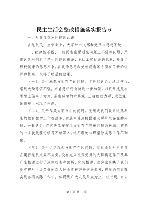 民主生活会整改措施落实报告6.docx