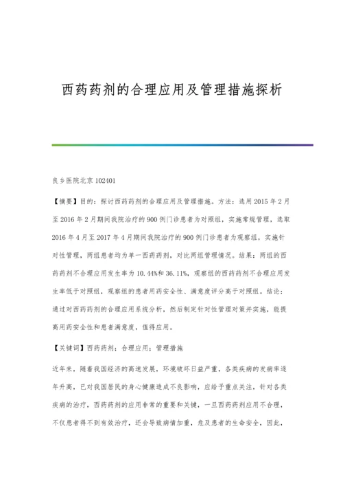 西药药剂的合理应用及管理措施探析.docx