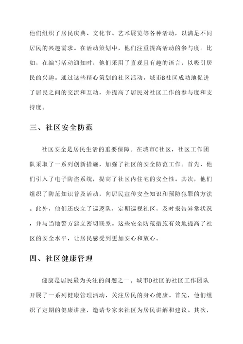 社区工作优秀经验做法事迹