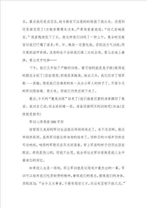 2022相关个人军训心得感悟300字范文