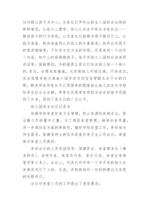 幼儿园安全会议记录_10.docx