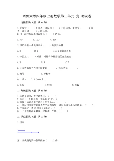 西师大版四年级上册数学第三单元 角 测试卷word版.docx