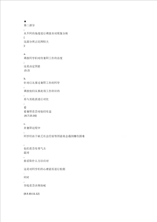 关于大学生兼职调查报告DOCX 104页