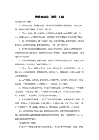 运动会加油广播稿15篇.docx